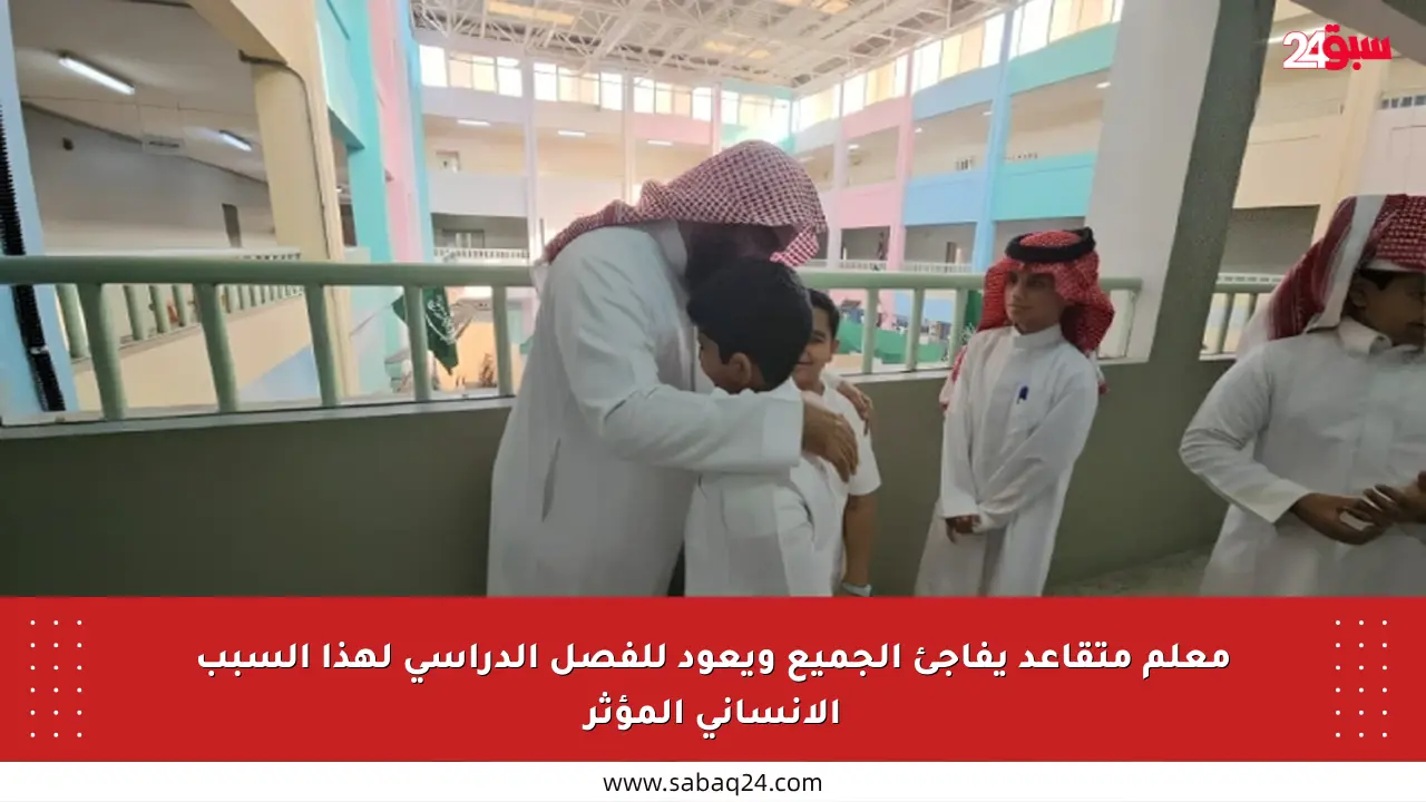 معلم متقاعد يفاجئ الجميع ويعود للفصل الدراسي لهذا السبب الإنساني المؤثر
